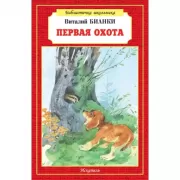 Первая охота