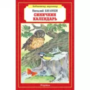 Синичкин календарь