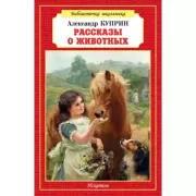 Рассказы о животных