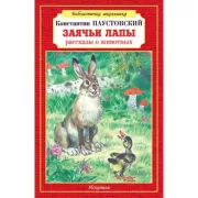 Заячьи лапы