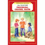 Рассказы, сказки, были