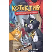 Дом с привидениями