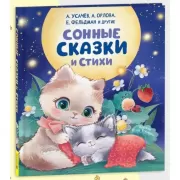 Сонные сказки и стихи