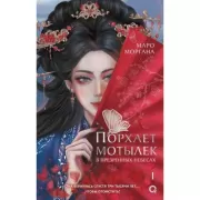 Порхает мотылек в презренных небесах. Том 1