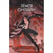 Земля онлайн. Том 2