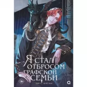 Я стал отбросом графской семьи. Том 2