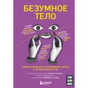 Безумное тело. Самые забавные и неочевидные факты о человеческом теле