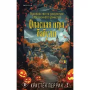 Опасная игра бабули