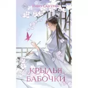 Крылья бабочки