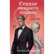 Сердце падшего короля