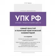 Уголовно-процессуальный кодекс Российской Федерации. Самый простой и понятный практический комментарий
