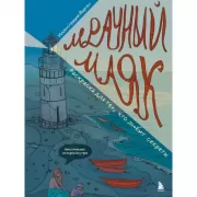 Мрачный маяк. Раскраска для тех, кто любит секреты