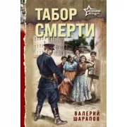 Табор смерти