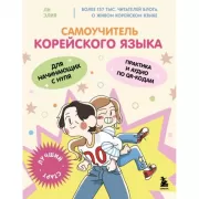 Самоучитель корейского языка для начинающих с нуля