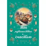 Мое путешествие к счастью