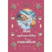 Блокнот. Мое путешествие к счастью