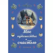 Мое путешествие к счастью