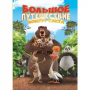 Большое путешествие. Вокруг света