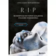 R.I.P. Всемирная история кладбищ глазами художника