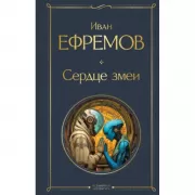 Сердце змеи