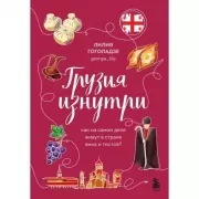 Грузия изнутри. Как на самом деле живут в стране вина и тостов?