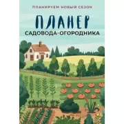 Планер садовода-огородника