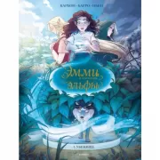 Эмми и последние эльфы. Том 1. Убежище