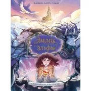 Эмми и последние эльфы. Том 2. Возвращение королевства