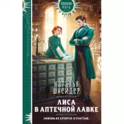 Лиса в аптечной лавке