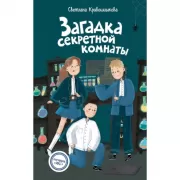Загадка секретной комнаты