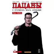 Пацаны. Том 12. И открылись врата кровавые