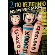 По велению высших сил. Том 2