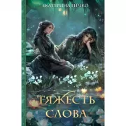 Тяжесть слова