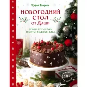 Новогодний стол от Даши. Лучшее время года! Рецепты. Подарки. Елка