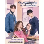 Романтика по-корейски. Раскрашиваем любимые истории. От мелодрамы до комедии