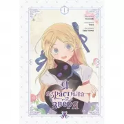 Я взрастила зверя. Том 1