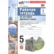 Рабочая тетрадь по истории Древнего мира. 5 класс. Часть 1