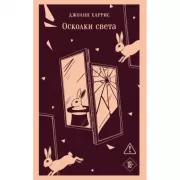 Осколки света