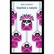 Перебои в смерти