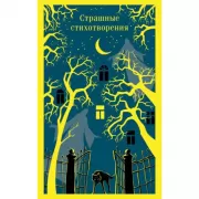 Страшные стихотворения