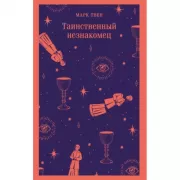 Таинственный незнакомец. Сборник рассказов