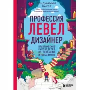 Профессия левел-дизайнер: Практическое руководство по созданию игровых миров