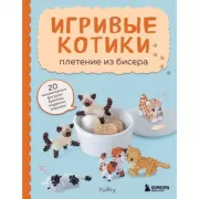 Игривые котики. Плетение из бисера