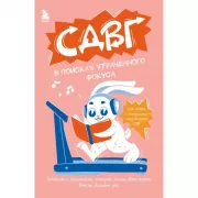 СДВГ. В поисках утраченного фокуса. Блокнот с заданиями, которые можно делать вместо важных дел