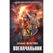 Военачальник