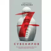 Семь сувениров