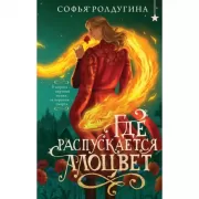 Где распускается алоцвет