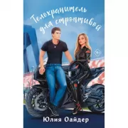 Телохранитель для строптивой