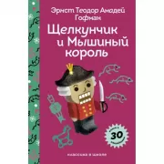 Щелкунчик и Мышиный Король