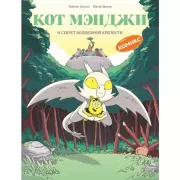 Кот Мэнджи и секрет волшебной крепости